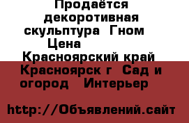 Продаётся декоротивная скульптура “Гном“ › Цена ­ 15 000 - Красноярский край, Красноярск г. Сад и огород » Интерьер   